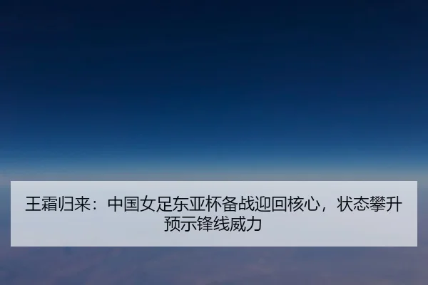 wang-shuang-gui-lai-zhong-guo-nv-zu-dong-ya-bei-bei-zhan-ying-hui-he-xin-zhuang-tai-pan-sheng-yu-shi-feng-xian-wei-li-2-920.jpg