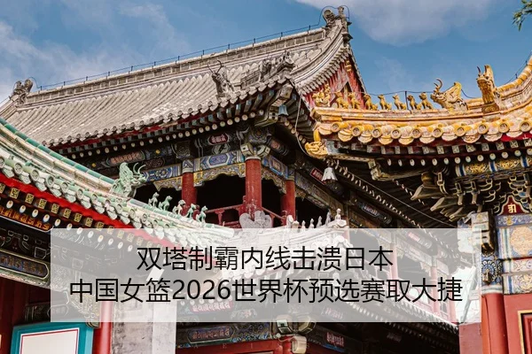 shuang-ta-zhi-ba-nei-xian-ji-kui-ri-ben-zhong-guo-nv-lan-shi-jie-bei-yu-xuan-sai-qu-da-jie-2-550.jpg