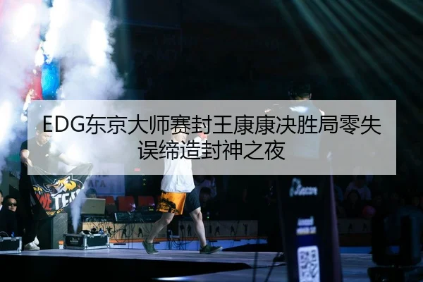 dong-jing-da-shi-sai-feng-wang-kang-kang-jue-sheng-ju-ling-shi-wu-di-zao-feng-shen-zhi-ye-2-682.jpg