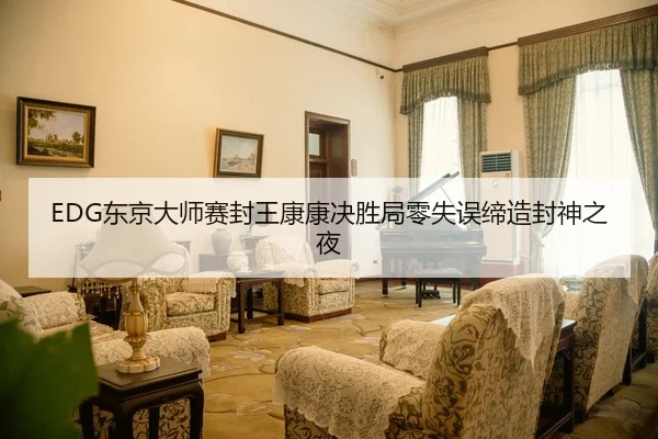 EDG东京大师赛封王康康决胜局零失误缔造封神之夜
