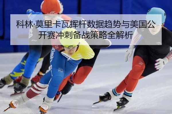 ke-lin-mo-li-ka-wa-hui-gan-shu-ju-qu-shi-yu-mei-guo-gong-kai-sai-chong-ci-bei-zhan-ce-lve-quan-jie-xi-2-466.jpg