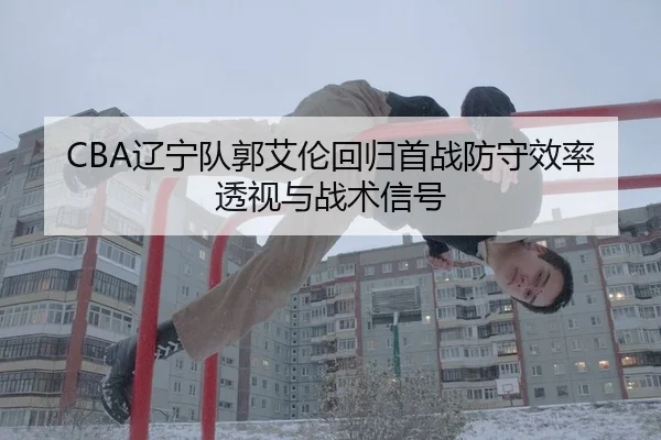 liao-ning-dui-guo-ai-lun-hui-gui-shou-zhan-fang-shou-xiao-lv-tou-shi-yu-zhan-shu-xin-hao-2-764.jpg